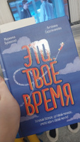 Это твое время. Успевай больше, уставай меньше, смело иди к своей мечте! | Лукашенко Марианна Анатольевна, Сидельникова Антонина Николаевна #7, Элла П.