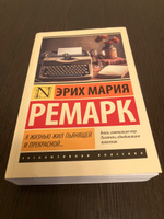 Я жизнью жил пьянящей и прекрасной... | Ремарк Эрих Мария #7, Александр Е.