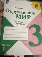 Окружающий мир. Рабочая тетрадь. 3 класс. Часть 1 ФГОС | Плешаков Андрей Анатольевич #4, Милана Х.