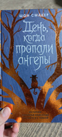 День, когда пропали ангелы (#1) | Смакер Шон #3, Елена З.