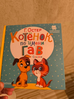 Котёнок по имени Гав. Сказки | Остер Григорий Бенционович #5, Леся Т.