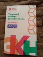 Толковый словарь русского языка: 1-4 классы | Никревич Лариса Васильевна #3, Софья В.