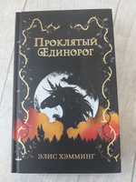 Проклятый единорог (выпуск 3) | Хэмминг Элис #4, Наталья Б.