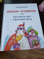 Сказочный детектив для детей "Шишкин - Машишкин, или кто украл снег в веселом лесу" Издательство Октопус | Яковлев Лев Григорьевич #2, Марина