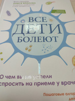 Все дети болеют. О чем вы не успели спросить на приеме у врача. Книга психология | Фролова О. #3, Виктория Л.