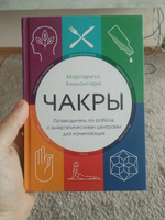 Чакры. Путеводитель по работе с энергетическими центрами для начинающих | Алькантара Маргарита #1, Павел Б.