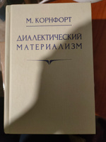 Диалектический материализм. | Корнфорт Морис Кэмпбелл #1, Ольга Ш.