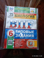 ВПР Биология 6 класс 25 вариантов. Типовые задания. ФГОС | Касаткина Юлия Николаевна, Шариков Александр Викторович #1, Людмила О.