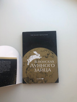 В поисках Лунного зайца. Книга-практикум. Как найти свою вторую половину Цикунов Евгений Александрович | Цикунов Евгений Александрович #4, Сергей И.