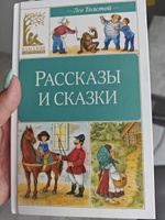 Рассказы и сказки | Толстой Лев Николаевич #3, Ольга Х.