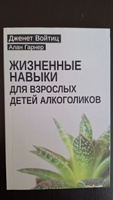 Жизненные навыки для взрослых детей алкоголиков | Гарнер Алан, Войтиц Дженет Дж. #5, Мусатова Наталья