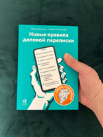 Новые правила деловой переписки / Книги по копирайтингу / Текст | Ильяхов Максим, Сарычева Людмила #3, Роман К.