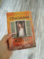 Глазами жертвы (#3) | Омер Майк #6, Дарья Б.