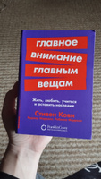 Главное внимание главным вещам: Жить, любить, учиться и оставить наследие / Книги по саморазвитию и личной эффективности / Стивен Кови, Ребекка Меррилл, Роджер Меррилл | Кови Стивен Р., Меррилл Ребекка Р. #2, Анастасия Е.