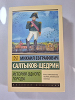 История одного города | Салтыков-Щедрин Михаил Евграфович #5, Марина П.