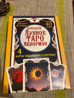 Большое Лунное Таро Ленорман. 40 карт | Солье Ариадна #5, Марина С.