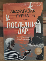 Последний дар Гурна Абдулразак | Гурна Абдулразак #7, Алексей П.