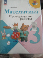 Математика. Проверочные работы. 3 класс. ФГОС | Волкова Светлана Ивановна #8, Алёна С.