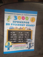 3000 примеров по русскому языку. 3 класс | Узорова Ольга Васильевна #6, Лилия С.