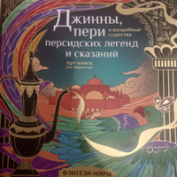 Джинны, пери и волшебные существа персидских легенд и сказаний #6, Ирина Л.