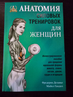 Анатомия силовых тренировок для женщин | Делавье Фредерик, Гандил Майкл #1, Динара Г.