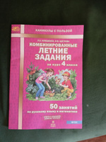 Комбинированные летние задания за курс 4 класса. 50 занятий по русскому языку и математике. ФГОС | Иляшенко Людмила Анатольевна #4, Ольга Р.