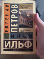 Одноэтажная Америка | Ильф Илья Арнольдович, Петров Евгений Петрович #8, Александр