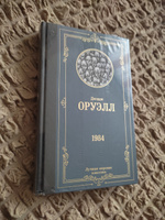 1984 | Оруэлл Джордж #49, Меньшенина Ольга Викторовна