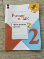 Русский язык. 2 класс. Проверочные работы. Школа России. ФГОС | Канакина Валентина Павловна, Щеголева Галина Сергеевна #2, Дина Ф.