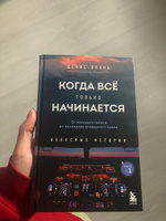 Когда все только начинается. От молодого пилота до командира воздушного судна. Книга 1 | Окань Денис Сергеевич #5, Анастасия В.