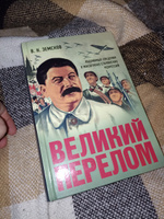 Великий перелом. Подлинные сведения о масштабах сталинских репрессий. Земсков Виктор Николаевич история СССР | Земсков Виктор Николаевич #4, Дмитрий П.