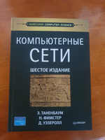 Компьютерные сети. 6-е изд. | Таненбаум Эндрю, Фимстер Ник #1, Gennadiy Щ.