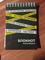 Блокнот "ЧАСТНАЯ ТЕРРИТОРИЯ" А6 80л клетка, гребень по короткой стороне #16, Андрей Б.