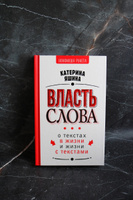 Власть слова. О текстах в жизни и жизни с текстами #1, Светлана