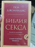 Библия секса. Самые важные правила. Издание 2-е, исправленное | Джоанидис Пол #5, Анастасия Б.