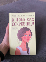 В поисках сокровища | Лавринович Ася #7, Арина Е.