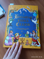 Большая книга Сказок | Андерсен Ганс Кристиан #3, Волкова Елена