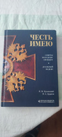 Честь имею. Главная книга о правилах чести русского офицерства | Кульчицкий Валентин Михайлович, Дурасов Василий Алексеевич #2, Евгений Д.