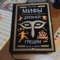 Мифы Древней Греции (ил. А. Власовой) | Кун Николай Альбертович #5, Наталья Д.