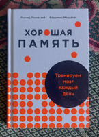 Хорошая память: Тренируем мозг каждый день | Лозовский Леонид Шарапович, Мордехай Владимир Маркович #5, Александр Б.