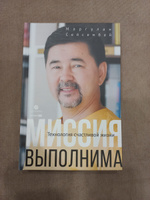 Миссия выполнима. Технология счастливой жизни / Книги по саморазвитию / Маргулан Сейсембай | Маргулан Сейсембай #53, Денис К.