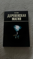 Деревенская магия | Папюс #3, Ирина