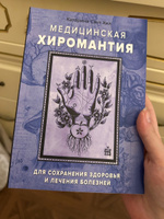 Медицинская хиромантия | Хил Катарина Сант #3, Елена М.