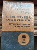 Я ненавижу тебя, только не бросай меня. Пограничные личности и как их понять (#экопокет) | Крейсман Джерольд, Страус Хэл #4, Анастасия