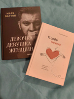 К себе нежно книга, Девочка. Девушка. Женщина книга | Бартон Марк, Примаченко Ольга Викторовна #8, Наталья Т.