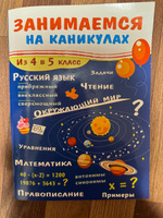 Занимаемся на каникулах. Из 4 в 5 класс. Окружающий мир. Чтение. Правописание. Математика | Сычева Г. Н. #1, Анастасия Г.