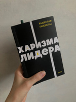 Харизма лидера. NEON Pocketbooks | Гандапас Радислав Иванович #1, Яна Яна