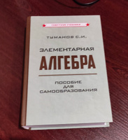 Элементарная алгебра. Пособие для самообразования (1970) | Туманов Савелий Иванович #3, Луцив Михаил