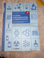 Основы микробиологии и иммунологии: рабочая тетрадь для внеаудиторной работы | Кузнецова М. А. #3, Мария Ф.