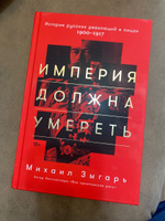 Империя должна умереть: История русских революций в лицах. 1900-1917 | Зыгарь Михаил Викторович #1, Наталья И.